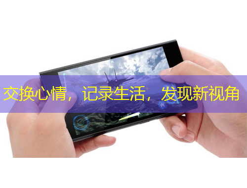 交換心情，記錄生活，發(fā)現新視角
