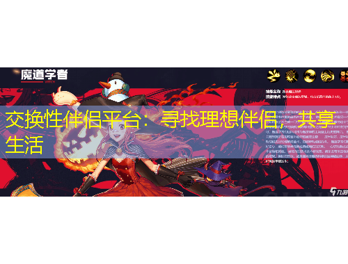 交換性伴侶平臺(tái)：尋找理想伴侶，共享生活