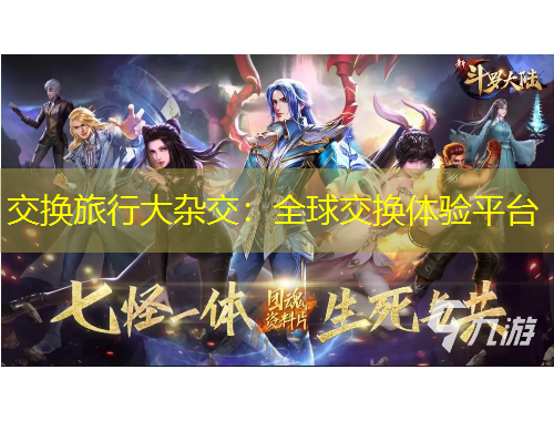 交換旅行大雜交：全球交換體驗平臺