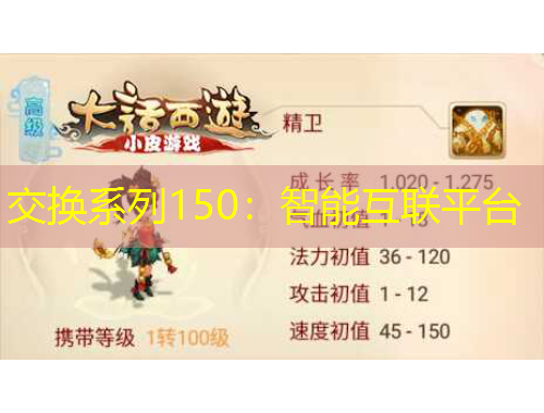 交換系列150：智能互聯(lián)平臺