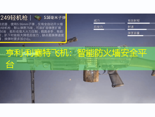 亨利·利塞特飛機：智能防火墻安全平臺