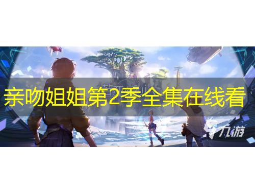 親吻姐姐第2季全集在線看