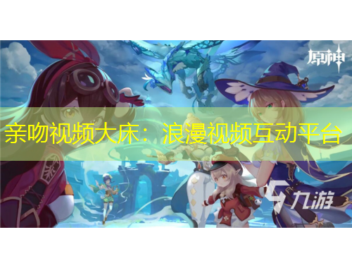 親吻視頻大床：浪漫視頻互動(dòng)平臺(tái)