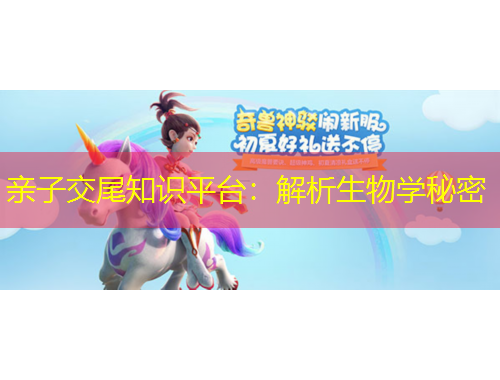 親子交尾知識(shí)平臺(tái)：解析生物學(xué)秘密