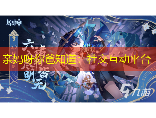 親媽呀你爸知道：社交互動平臺