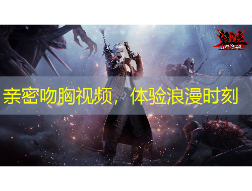 親密吻胸視頻，體驗浪漫時刻