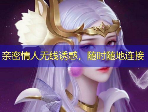 親密情人無線誘惑，隨時隨地連接