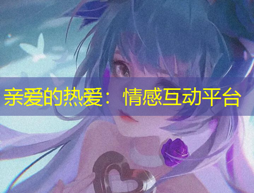 親愛的熱愛：情感互動(dòng)平臺(tái)