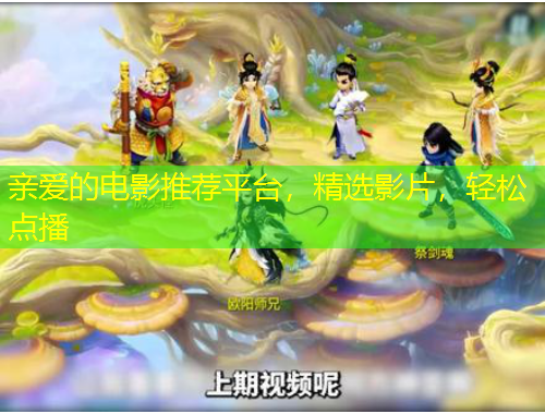 親愛的電影推薦平臺，精選影片，輕松點播