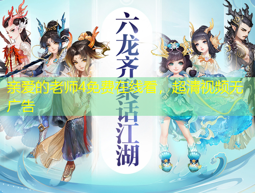 親愛的老師4免費在線看，超清視頻無廣告