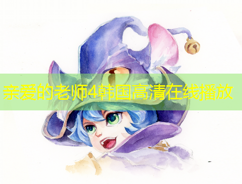 親愛的老師4韓國(guó)高清在線播放