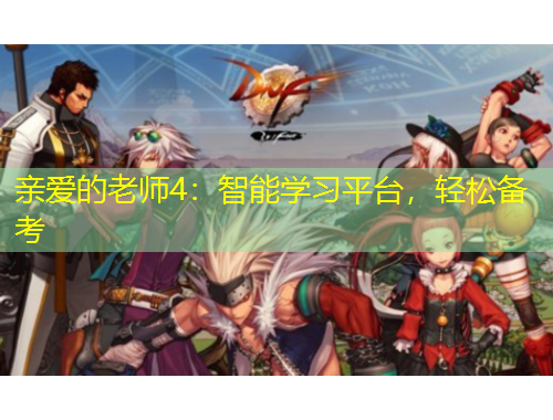 親愛的老師4：智能學(xué)習(xí)平臺，輕松備考