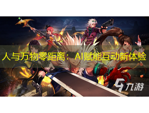 人與萬(wàn)物零距離：AI賦能互動(dòng)新體驗(yàn)