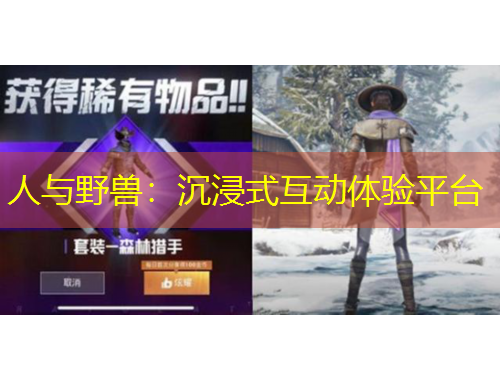 人與野獸：沉浸式互動體驗平臺