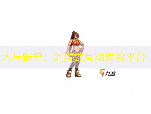 人與野獸：沉浸式互動體驗平臺