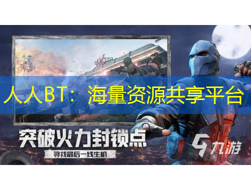 人人BT：海量資源共享平臺