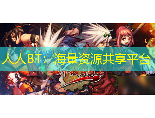 人人BT：海量資源共享平臺