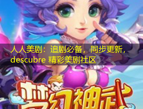 人人美?。鹤穭”貍?，同步更新， descubre 精彩美劇社區(qū)