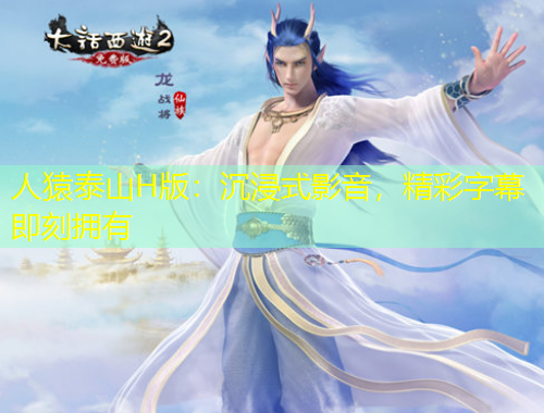 人猿泰山H版：沉浸式影音，精彩字幕即刻擁有