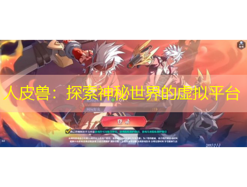 人皮獸：探索神秘世界的虛擬平臺