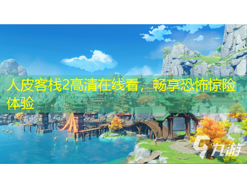 人皮客棧2高清在線看，暢享恐怖驚險(xiǎn)體驗(yàn)