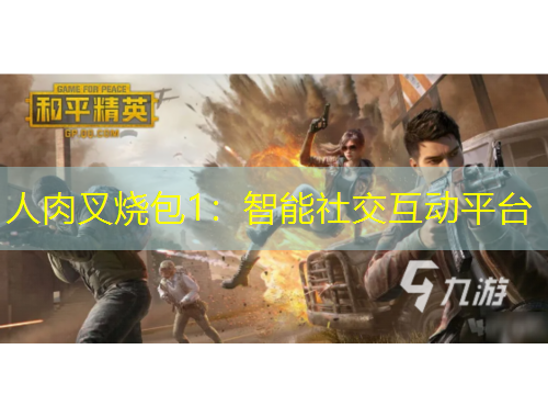 人肉叉燒包1：智能社交互動平臺