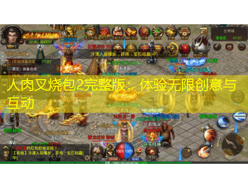 人肉叉燒包2完整版：體驗(yàn)無(wú)限創(chuàng)意與互動(dòng)