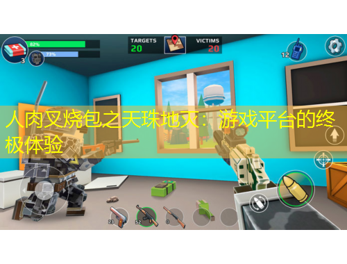 人肉叉燒包之天珠地滅：游戲平臺(tái)的終極體驗(yàn)