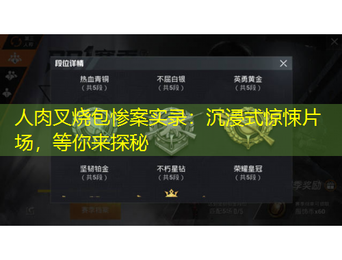 人肉叉燒包慘案實錄：沉浸式驚悚片場，等你來探秘