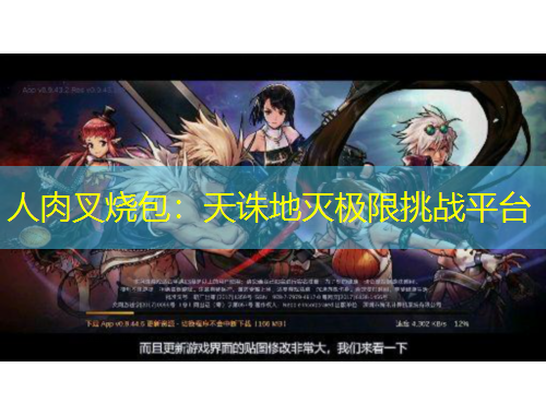 人肉叉燒包：天誅地滅極限挑戰(zhàn)平臺(tái)