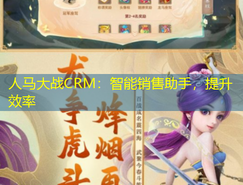人馬大戰(zhàn)CRM：智能銷售助手，提升效率