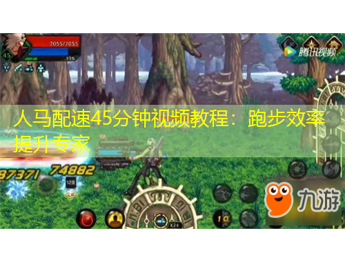 人馬配速45分鐘視頻教程：跑步效率提升專(zhuān)家