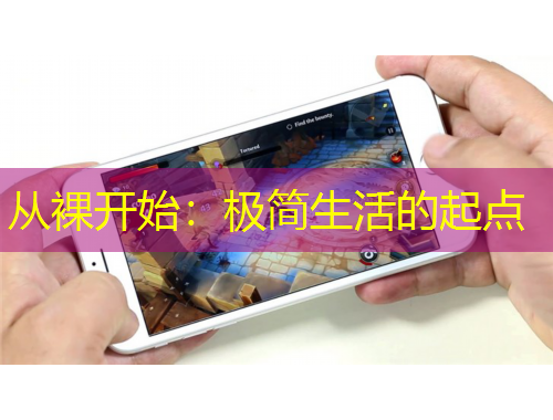 從裸開始：極簡生活的起點