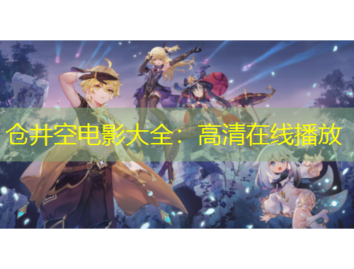 倉(cāng)井空電影大全：高清在線(xiàn)播放