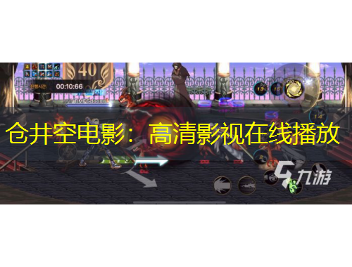 倉(cāng)井空電影：高清影視在線播放