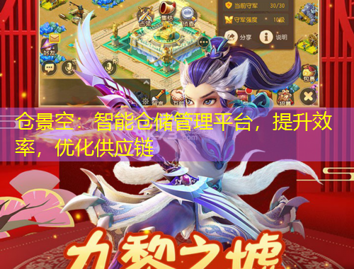 倉景空：智能倉儲管理平臺，提升效率，優(yōu)化供應鏈