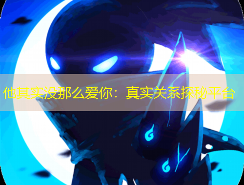 他其實沒那么愛你：真實關(guān)系探秘平臺