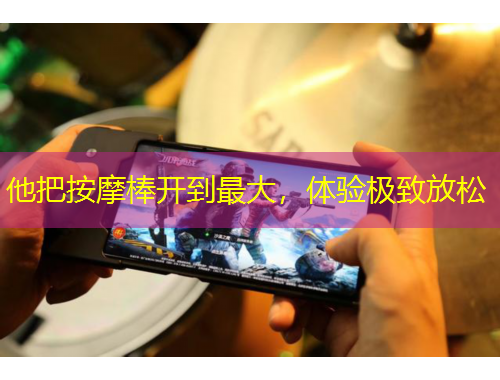 他把按摩棒開到最大，體驗(yàn)極致放松