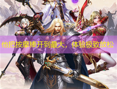 他把按摩棒開到最大，體驗(yàn)極致放松