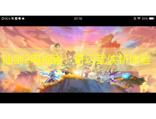 仙劍2電視?。浩婊梦鋫b新體驗