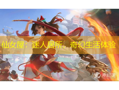 仙女屋：迷人居所，奇幻生活體驗(yàn)