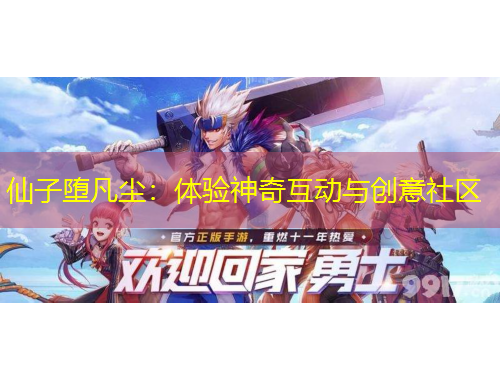 仙子墮凡塵：體驗(yàn)神奇互動(dòng)與創(chuàng)意社區(qū)