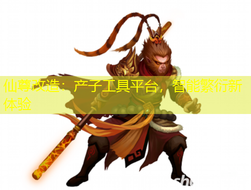 仙尊改造：產(chǎn)子工具平臺(tái)，智能繁衍新體驗(yàn)