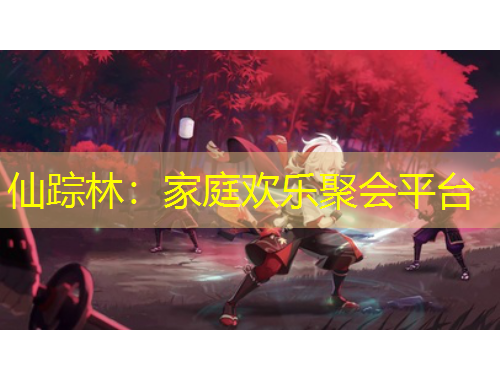 仙蹤林：家庭歡樂聚會平臺