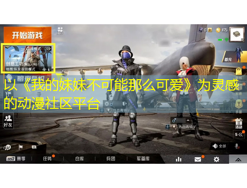 以《我的妹妹不可能那么可愛》為靈感的動漫社區(qū)平臺