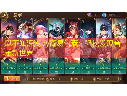 以不知深淺by簡易氣囊：輕松發(fā)現(xiàn)音樂新世界