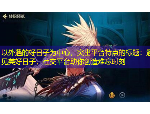 以外遇的好日子為中心，突出平臺(tái)特點(diǎn)的標(biāo)題：遇見(jiàn)美好日子，社交平臺(tái)助你創(chuàng)造難忘時(shí)刻