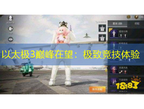 以太極3巔峰在望：極致競技體驗