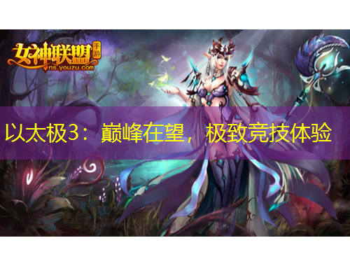 以太極3：巔峰在望，極致競技體驗