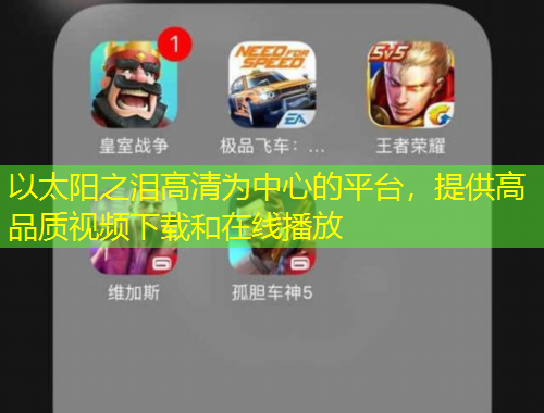 以太陽之淚高清為中心的平臺，提供高品質(zhì)視頻下載和在線播放